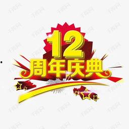12周年图片